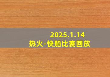 2025.1.14 热火-快船比赛回放